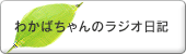 �킩�΂����̃��W�I���L