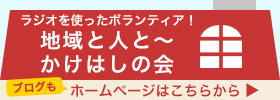 ラジオを使ったボランティア！地域と人と〜かけはしの会　ホームページはこちらから