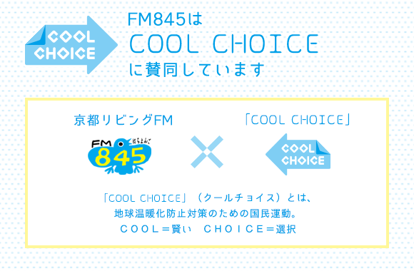 新番組　私たちにもできる、ＣＯＯＬ　ＣＨＯＩＣＥなくらし方/京都リビングエフエム×「ＣＯＯL　ＣＨＯＩＣＥ」「COOL CHOICE」（クールチョイス）とは、地球温暖化防止対策のための国民運動。ＣＯＯＬ＝賢い　　ＣＨＯICE＝選択