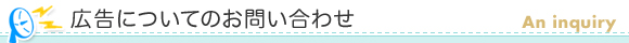 広告についてのお問い合わせ