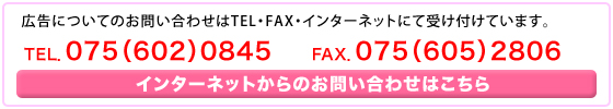 広告についてのお問い合わせはTEL・FAXにて受け付けています。