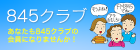 845クラブバナー