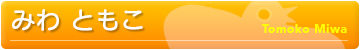 みわ ともこ