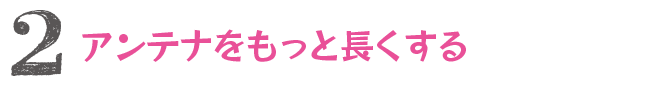 2.アンテナをもっと長くする