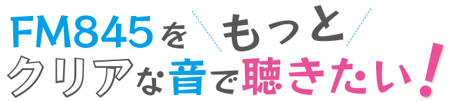 FM845をもっとクリアな音で聴きたい！