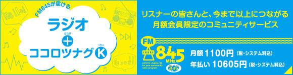 「ラジオ+(ぷらす)ココロツナグK(けい)」