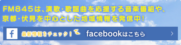 ＦＭ８４５は、演歌・歌謡曲を応援する音楽番組や、京都・伏見を中心とした地域情報を発信中！