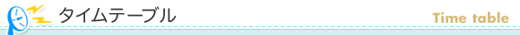 タイムテーブル